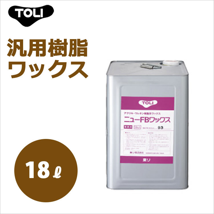 東リ ワックス ニューFBワックス NFBW-L 18リットル　1本(18kg） 密着性を向上した汎用樹脂ワックス（アクリル・ウレ…