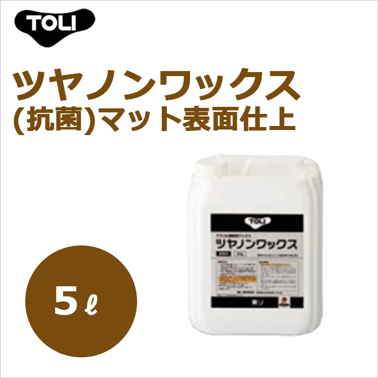 ツヤノンワックス(抗菌)　TWAX 5リットル マット表面仕上