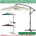 ガーデンパラソル 300cm「 ハンギングパラソル 」【FB...