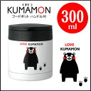 くまモン「 フードポット ハンドル付 300ml 」【IT】...