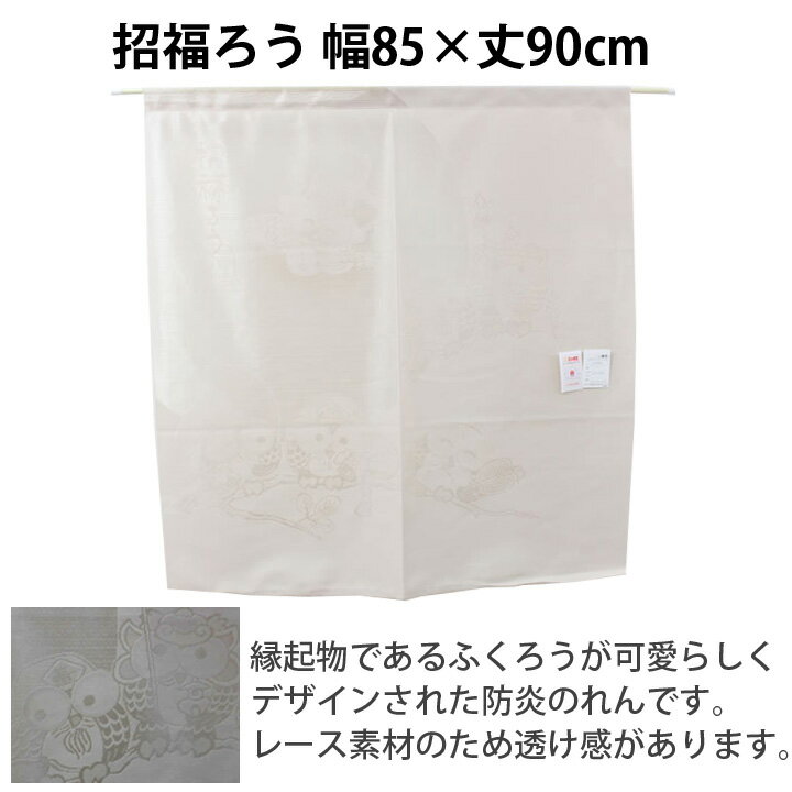 【10%OFFクーポン 9/10 18時〜先着300名】 のれん 85×90cm 日本製 防炎のれん ひょうたん(#9833490)、招福ろう(#9833500)間仕切り 目隠し 幅85cm 丈90cm 暖簾和風 防炎 燃えにくい 防炎暖簾 防炎ノレン 縁起物