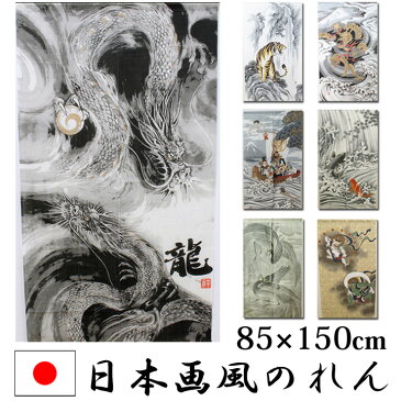 【ネコポス送料無料】のれん 85×150cm 日本製 選べる 「日本画風のれん」【IT】 全7柄間仕切り 目隠し 幅85cm 丈150cm 暖簾和風 龍 トラ 鶴亀七福神 鯉の滝登り 風神雷神 五爪神龍 鳳凰 日本画 プレゼント お土産