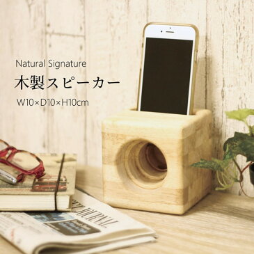 スピーカー スマートフォン専用 木製Natural Signature 『 木製スピーカー 』 (#9837194)幅約10×奥行10× 高さ10cmスピーカー スマートフォン 木製 iphone スピーカー