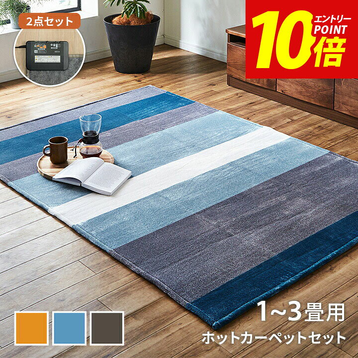 ラグ 【サイズ】 92×185cm / 130×185cm / 185×185cm / 200×250cm 【カラー】 ブラウン / ネイビー / イエロー 【組成】 表地=ポリエステル100％【フランネル調】 中材=ウレタンフォーム5mm 裏地＝ポリエステル100％(不織布)　※滑り止め付き 【原産国】中国 【洗濯表示】 液温は40℃を限度とし、手洗いができる(洗濯機は使用できません。) 干し方=日陰のつり干しがよい。 ■ 表地にはしっとりとして非常にやわらかいフランネルタッチの生地を使用しています。 ■ 中材にはウレタンフォーム5mmを使用し、ほどよいクッション性があります。 ■ 裏面はフローリングにやさしい不織布にすべり止め加工を施しています。ラグがズレにくく、小さなお子様やペットがいるご家庭にも安心です。 ■ ホットカーペット・床暖房対応。 ※使い始めは製造上発生する繊維(遊び毛)が出る可能性がございます。ご使用前に掃除機でやさしく吸い取ってください。 ※ 滑らかな肌触りが特徴の製品です。ご使用中の転倒にご注意ください。 ホットカーペット本体 【1畳用】 (サイズ) 88×176cm (定格) 交流100V-50/60Hz (表面材質) ポリエステル100％ (コード) ビニルキャブダイヤコード約1.4m (消費電力) 200W (温度調節目盛・強) 電気代 約4.4円/1時間、表面温度 約45度 (原産国) ベトナム ・ダニ退治機能 ・スライド式コントローラー ・切り忘れタイマー：なし ・暖房面切替機能：なし 【1.5畳用】 (サイズ) 128×176cm (定格) 交流100V-50/60Hz (表面材質) ポリエステル100％ (コード) ビニルキャブダイヤコード約1.4m (消費電力) 300W (温度調節目盛・強) 電気代 約5.9円/1時間、表面温度 約45度 (原産国) ベトナム ・ダニ退治機能 ・スライド式コントローラー ・切り忘れタイマー：なし ・暖房面切替機能：なし 【2畳用】 (サイズ) 168×168cm (定格) 交流100V-50/60Hz (表面材質) ポリエステル100％ (コード) ビニルキャブダイヤコード約1.4m (消費電力) 400W (温度調節目盛・強) 電気代 約6.6円/1時間、表面温度 約45度 (原産国) ベトナム ・ダニ退治機能 ・スライド式コントローラー ・切り忘れタイマー：8時間 ・暖房面切替機能：2面3通り 【3畳用】 (サイズ) 176×235cm (定格) 交流100V-50/60Hz (表面材質) ポリエステル100％ (コード) ビニルキャブダイヤコード約1.4m (消費電力) 600W (温度調節目盛・強) 電気代 約13.6円/1時間、表面温度 約45度 (原産国) ベトナム ・ダニ退治機能 ・スライド式コントローラー ・切り忘れタイマー：8時間 ・暖房面切替機能：2面3通り 備考 ※低温やけどの原因になりますので、必ずカバーを本体の上に掛けて使用してください。 ※付属の取り扱い説明書をよくお読みになりご使用ください。 ※掲載写真は表記サイズと異なる場合がございます。 ※画面上のカラーはご使用ブラウザやモニターの設定により、実物とは若干異なる場合がございます。あらかじめご了承の上、ご注文をお願いいたします。 ラグカーペット単品 92×185cm 130×185cm 185×185cm 200×250cm