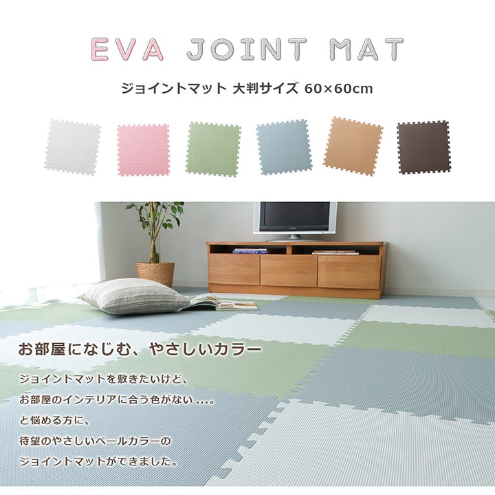 【10%OFFクーポン 9/4 20時〜4h限定】 ジョイントマット 大判 6畳 EVA ジョイントマット 32枚セット約60×60×1.0cm カーペット マット 防音 キッズ ベビー 子供部屋 プレイマット まとめ買い EVA 業務用 安心 赤ちゃん プレイマット