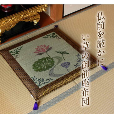 仏前座布団 夏用 国産 い草 御前座布団 「 蓮の花 」【IB-tm】 サイズ:約70×70cm仏前座布団 夏用 日本製 い草座布団 い草 座布団 仏前 仏具 国産 仏壇用 法事 法要 仏壇 仏事 お盆 初盆 新盆 彼岸 夏 イケヒコ 仏前用座布団