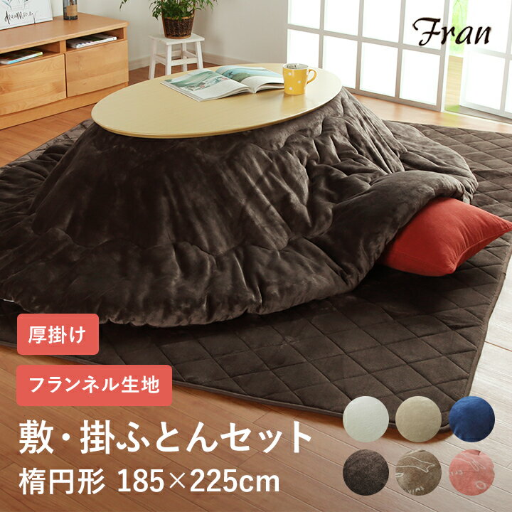 こたつ布団 楕円形 掛敷セット 185×225cm こたつ布団セット 「 フラン 掛敷布団セット 」 約185×225cm 楕円形 楕円 (掛布団+敷布団) こたつ布団 抗菌防臭 人気 フランネル こたつ掛け布団のサムネイル