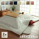 こたつ布団 長方形 セット こたつ布団セット 長方形 掛敷セット 185×235cm 「 フラン 掛敷布団セット 」 約185×235cm (掛布団+敷布団) ...