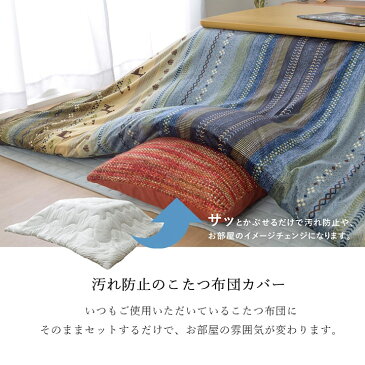 こたつ布団 カバー 長方形「 ラディ カバー 」 約215×255cm 3色展開 こたつ布団カバー こたつ カバー ギャッベ柄 おしゃれ ギャべ コタツ ファスナー付き 洗える