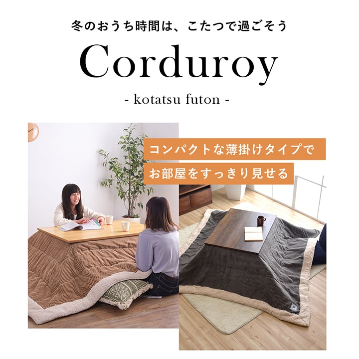 こたつ布団 長方形 コタツ布団 「 コーデュロイ こたつ掛け布団 」 190×230cm 【AZM】 適応こたつテーブル ： 75 × 105cm こたつ掛け布団 おしゃれ こたつ 掛布団 おしゃれ こたつ布団 長方形 大判 【メーカー直送品/キャンセル/変更/返品不可】