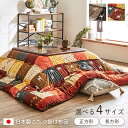 【全品ポイント5倍★7/30限定】 こたつ布団 長方形 大判 超大判 こたつ布団 正方形 大判 日本製 「 シンシア 」 こたつ掛布団 掛け布団 厚手 厚掛け ...