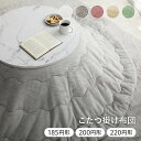 こたつ布団 円形 丸型 エコファー フェイクファー コタツ 布団 「 ラピアス 」 直径約185cm/200cm/220cm円形 洗える おしゃれ 薄掛け 薄手...