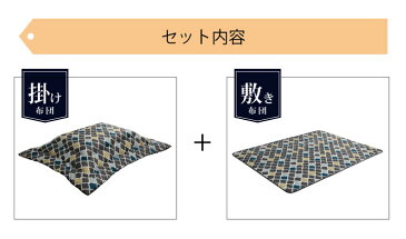 【★全品P10倍★9/7限定】 こたつ布団 セット 長方形 大判 セット 和洋カジュアルこたつ掛敷 2点セット 「 ココット リーフ モロコ マオ 」 約205×245cm ( 80〜90×120cm こたつ台用 ) 洗える 厚掛け おしゃれ コタツ 4尺 こたつ セット おすすめ