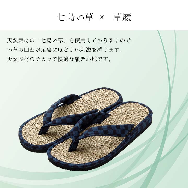 父の日ギフト 父の日 プレゼント 実用的 母の日ギフト ラッピング付 七島い草 草履 雪駄 サンダル「 市松 草履 」 Mサイズ Lサイズ い草 ござ 夏 畳 さらさら 消臭 レディース メンズ 敬老の日 誕生日 ペアギフト 夫婦