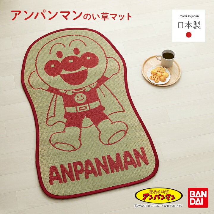 アンパンマン い草 国産 日本製 お昼寝マット 「 アンパンマンといっしょ 」 70×120cm お昼寝 おひるね ルームマット ベビーマット プレイマット い草マット それいけ！アンパンマン 自然素材 蒸れにくい 調湿 吸湿