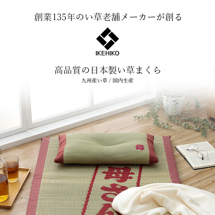 [P5倍！11/30限定] 母の日 プレゼント 実用的 誕生日 母の日ギフト 敬老の日 ギフト い草枕 低反発「 おふくろの枕 くぼみ平枕 」約50×30cm 日本製 枕 夏用 お母さん指定席 快眠 お昼寝 まくら 自然素材 い草まくら 畳枕 ござ枕 母 刺繍