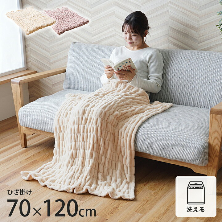 ひざ掛け 毛布 ブランケット くしゅくしゅ くすみカラー 「 シュクル ひざ掛け 」 70×120cm フィット 伸縮 膝掛け ケット ふんわり ぬくぬく あったか 起毛 洗える 丸洗い 洗濯可 ウォッシャブル 秋 冬 carpetsingu-kaiteki-10120848 カーペット・寝具専門 快適生活館 パッケージ画像