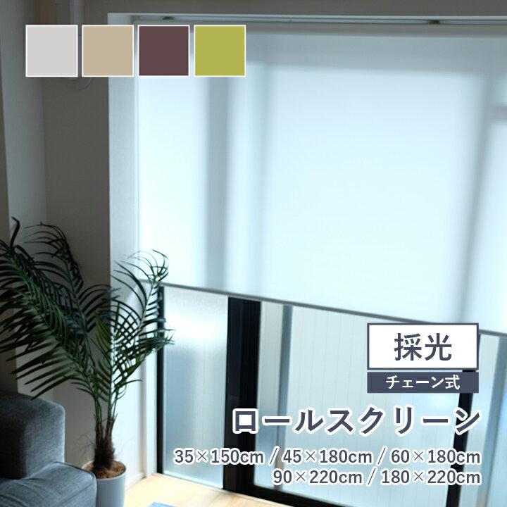 [P5倍！12/5限定] ロールスクリーン 採光 TOSO 「 Sロール 採光タイプ 」 ホワイト アイボリー グリーン ブラウン 間仕切り シンプル 無地 賃貸 ブラインドカーテン カーテンレール取り付け 即納 トーソー ロールカーテン 採光