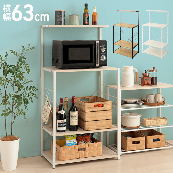 [ポイント5倍★7/5限定] キッチンラック キッチンシェルフ スチールラック キッチン 収納 レンジ台 収納棚 幅63cm ラック キッチンボード レンジボード 棚 シェルフ 一人暮らし 家具 新生活 組み立て簡単 おしゃれ 軽量 「 スチーラ 」