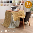 【全品ポイント5倍★7/30限定】 こたつ テーブル ハイタイプ セット こたつ 一人用 パーソナル デスク 「 パーソナルこたつ 3点セット フラン/クルム ...