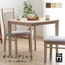 【5%OFFクーポン★7/15 正午~12h限定】 ダイニングこたつ テーブル ハイタイプ おしゃれ テーブル デスク 食卓 「 ダイニングこたつ台 ブリス 」 80×80×70cm ダイニングテーブル 2人 単品 テーブル単体 一人暮らし 二人暮らし シンプル ナチュラル
