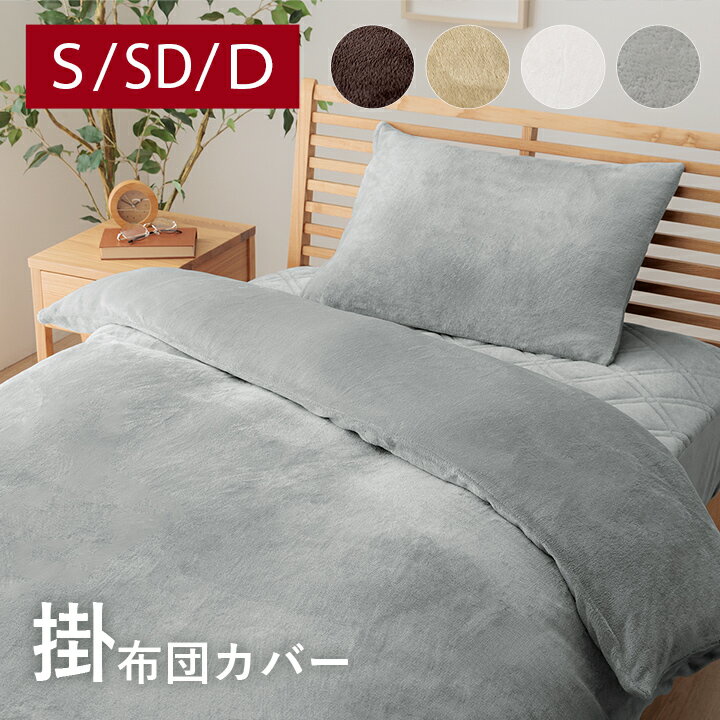 掛け布団カバー 冬 シングル セミダ