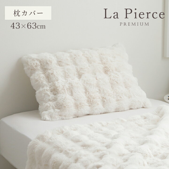 [P5倍！12/5限定] 枕カバー もこもこ ふわふわ とろとろ おしゃれ かわいい 43×63cm まくら カバー ピローケース ラビットファー調 「 ラピアスプレミアム 枕カバー 」 フランネル 韓国 海外風 ホワイト インテリア 冬 暖かい 洗える