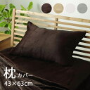枕カバー 43×63 洗える「 フランネル枕カバー 」 約43×63cm 暖かい あったか 冬 寒さ対策 ピロー ケース ピロケース まくら マクラ