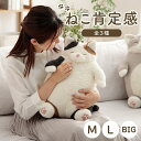 抱き枕 抱きまくら 猫 ねこ ふわふわ ぬいぐるみ M L BIG 「 ねこ肯定感 」みけねこ はちわれ くろねこ ネコ ギフト プレゼント りぶはあと