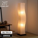 照明 スタンド スタンドライト 「 warp 」 高さ104cm おしゃれ ナチュラル 和紙 和モダン 照明器具 インテリア アジアンテイスト ジャパニーズ インテリア照明 北欧 寝室 新生活 リビング モダンフロアライト