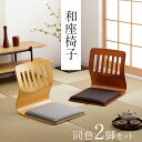 和座椅子 座椅子 クッション付き 和座椅子 PY-307BS 同色2脚セット ブラウン ナチュラル 和座いす 和座イス 和風 こたつ用 和室 客間 座いす 父の...