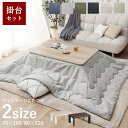 こたつ セット 長方形 大判 テーブル 布団 2点セット 「 薄掛先染めこたつ 掛台2点セット 」 台:75×105cm 80×120cm 綿 100% 洗える こたつ布団 こたつテーブル おしゃれ 北欧 コタツ 薄掛け布団 薄手 節電 省エネ