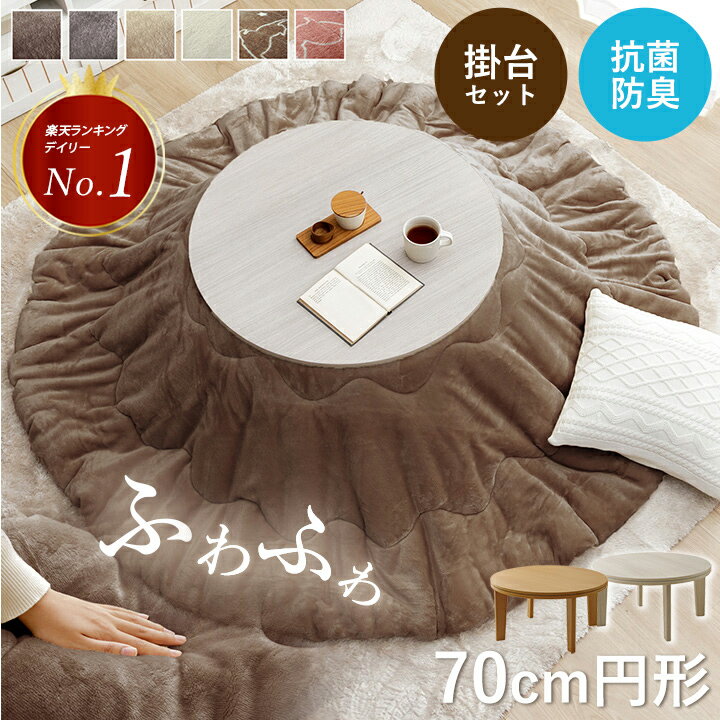 [スーパーセール55%off★12/11 01:59まで] こたつ セット 円形 こたつ台 2点セット 「 フラン 掛台セット 」 こたつ台 70cm円形 丸 掛け布団 約185×185cm (掛布団 こたつ台） こたつ布団 セット 洗える こたつ 円形のサムネイル