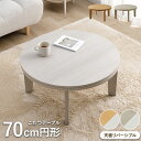 【★P10倍★9/6 00:00~9/7 23:59】 こたつ テーブル 丸 テーブル 70cm 円形 「 こたつテーブル ライラ 直径 70cm 円形 」 センターテーブル おしゃれ かわいい 北欧 ローテーブル 台 こたつ台 一人用 ホワイト ナチュラル 白 新生活