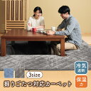 掘りごたつ カーペット こたつ敷き布団 こたつ 敷布団 堀こたつ 掘りごたつ コタツ 敷き布団 洗える 「 Hディグ 」 200×200cm 200×240cm 200×290cm 切り込みタイプ 冷気遮断 保温 秋冬 フランネル 暖か あったか