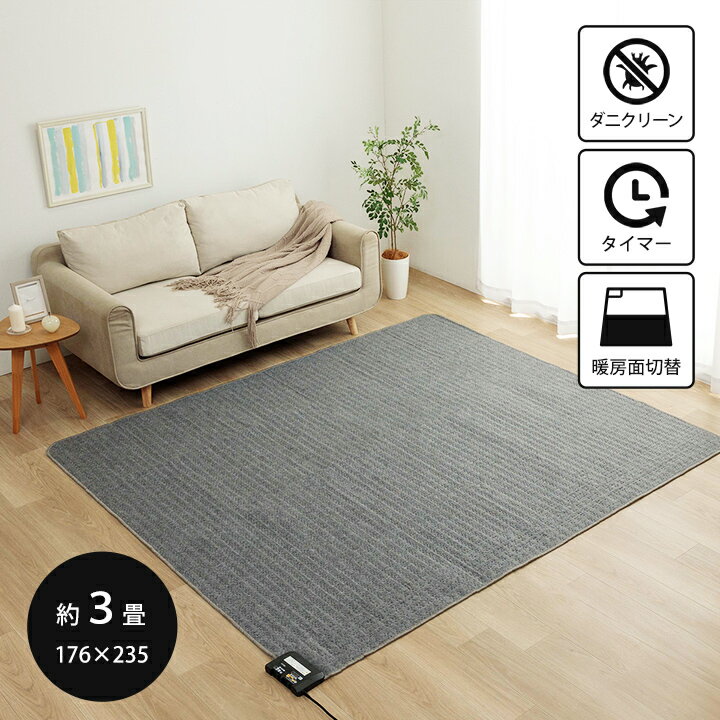 [10%offクーポン★12/5限定] ホットカーペット 電気カーペット 本体 3畳用 長方形 176×235cm 3畳 タイマ..