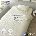 シルクタッチ 布団カバー 3点セット シングル セミダブル 4点セット ダブル 夏用 冷感 「 シルフーレ 寝具カバー セット 」 シルク風 接触冷感 掛け布団 カバー ボックス シーツ 枕 カバー 夏 クール ひんやり フィット