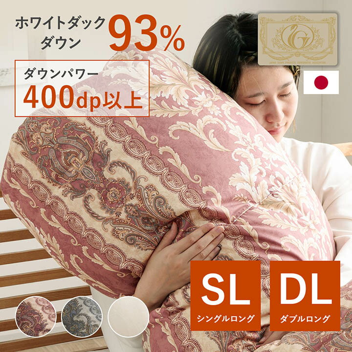 [P5倍&7%offクーポン！11/30限定] 羽毛布団 93% シングルロング ダブルロング 掛布団 防臭 抗菌 防カビ 立体キルト パワーアップ 加工 掛ふとん 掛け布団 布団 ふとん 羽毛 暖かい 軽い ふわふわ あったか 5年保証 日本製