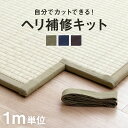 【10%OFFクーポン 10/8 18時〜8h限定】 畳 ヘリ テープ 補修テープ 畳へりテープ 「 ヘリ補修キット 」 カット ロール 1m 単位 あぐら用 ナチュラル ブラウン ネイビー 畳 へり 補修テープ