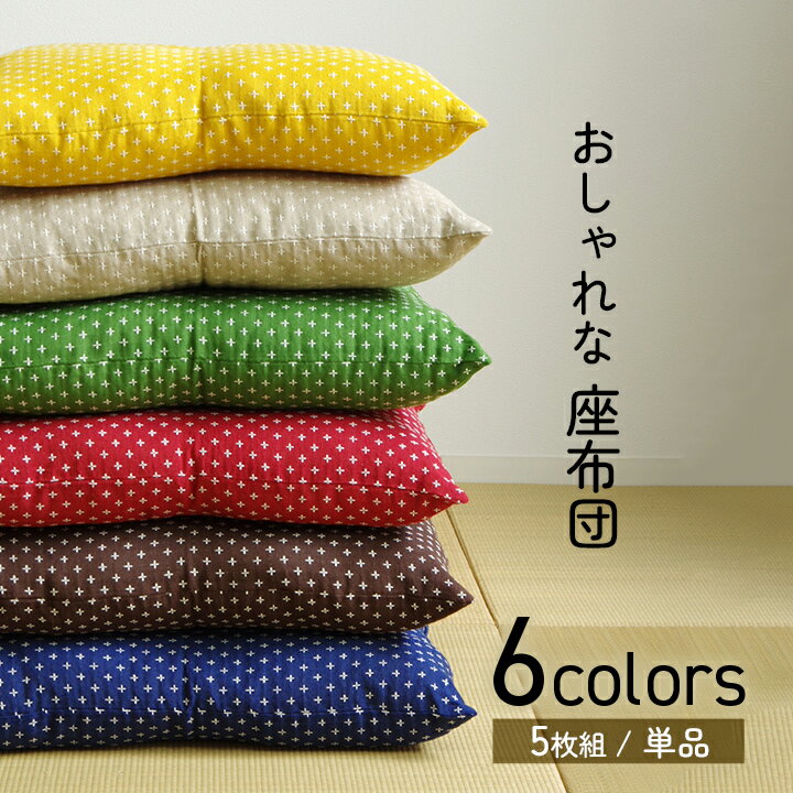 [6/4 20時～SALE] 座布団 クッション セット 5枚組 1枚 単品 綿入り 和柄 刺し子 単品 5枚組 約55 59cm 銘仙判 日本製 和室 洋室 フローリング おしゃれ ざぶとん 洗える 来客 和座布団 盆 飲…