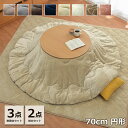 【全品ポイント5倍★7/30限定】 こたつ セット 円形 こたつ台 2点 3点セット 「 フラン 掛台 掛敷台セット 」 こたつ台 70cm円形 丸 掛け布団 ...