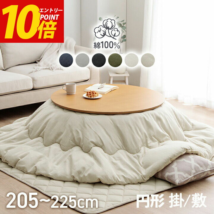 こたつ布団 セット 円形 大判 2点 コタツ リバーシブル 掛敷セット デニム 西海岸 綿 100% 「 先染めこたつ掛敷布団2点セット 」 約205cm円形 約225cm円形 ( 対応こたつ台： 90cm円形 110cm円形 ) 洗える 薄掛け こたつ おしゃれ 北欧 コタツ 丸 省エネ 節電対策