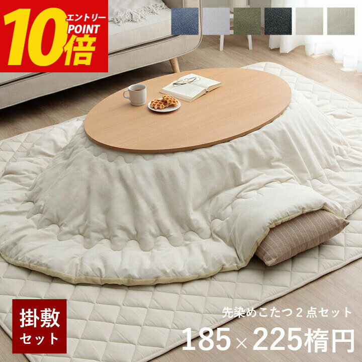 エントリーP10倍！ こたつ布団 セット 楕円形 2点 コタツ リバーシブル 掛敷セット デニム 西海岸 綿 100% 「 先染めこたつ掛敷布団2点セット 」約185×225cm楕円形 ( 対応こたつ台：65〜75×105〜120cm楕円形 ) 洗える 薄掛け こたつ おしゃれ 北欧 コタツ 省エネ 節電対策