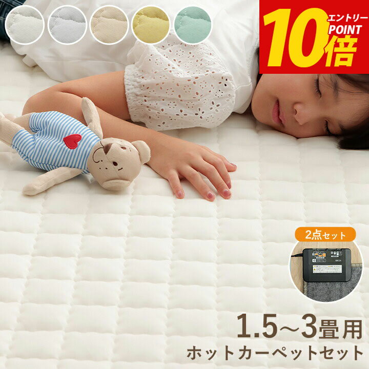 [15％offクーポン★先着10名10日20時〜] ホットカーペット 本体セット 綿混 ラグ 洗える キルトラグ カーペット 北欧 1.5畳 2畳 3畳 ラグマット 「 ハンナ(電気カーペットセット) 」 滑り止め 正方形 長方形 おしゃれ 韓国風 春 夏 秋 冬 オールシーズン