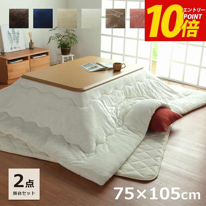 こたつ セット こたつ布団 長方形 こたつ台 2点セット 「 フラン 掛台セット 」 台：約75×105cm 掛布団：約185×235cm (掛布団 こたつ台) こたつ布団 こたつ テーブル 一人暮らし こたつ布団セットのサムネイル