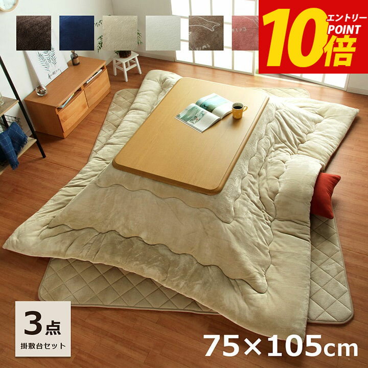 こたつ セット こたつ布団 長方形 こたつ台 3点セット 「 フラン 掛敷台セット 」 台：約75×105cm 掛布団：約185×235cm (掛布団 敷布団 こたつ台) こたつ布団 こたつ テーブル キルトラグのサムネイル