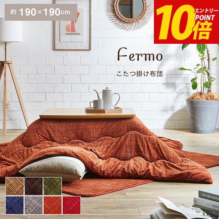 エントリーP10倍！ こたつ布団 正方形 洗える 薄手 おしゃれ 「 フェルモ 」 約190×190cm 7色展開 ズレにくい こたつ掛け布団 こたつ 掛布団 掛け布団 布団 薄掛け コンパクト 洗濯機 洗濯可能 ひも付き 冬 イケヒコのサムネイル