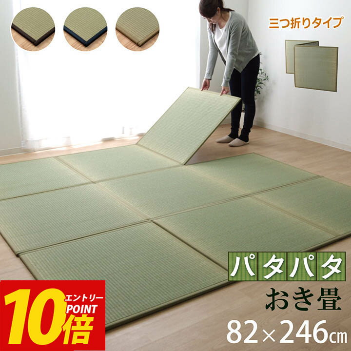 エントリーP10倍！ 日本製 い草 ユニット畳 三つ折り 防炎 「パタパタ畳 」約82×246cm 日本製 い草 フローリング畳 置き畳 畳 い草 マットレス ヨガマット おうち時間 ジョイントマット ベビーマット フロアマット 【吸着シート付】【加工不可】