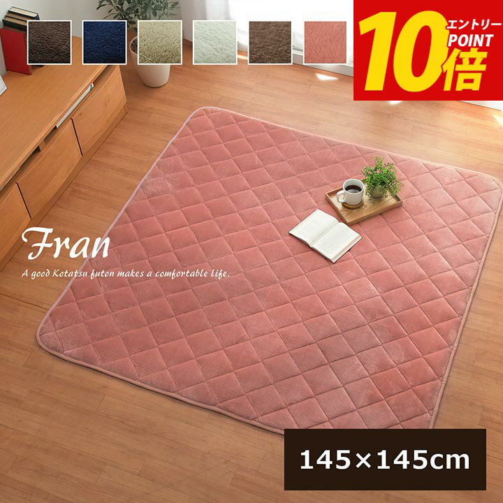エントリーP10倍！ こたつ 敷布団 ホットカーペット カバー こたつ敷き布団 正方形 キルトラグ 1畳スクエア 洗える「 フラン 敷き布団単品 」約145×145cm 6色展開 こたつ敷き 抗菌防臭 ラグ マット 秋冬用 カーペット フランネル