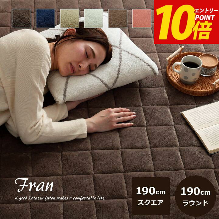 エントリーP10倍！ こたつ 敷布団 ホットカーペット カバー こたつ敷き布団 正方形 円形 キルトラグ 洗える「 フラン 敷き布団単品 」 約190×190cm 約190cm丸 こたつ敷き 抗菌防臭 ラグマット 2畳 北欧 無地 うさぎ 猫